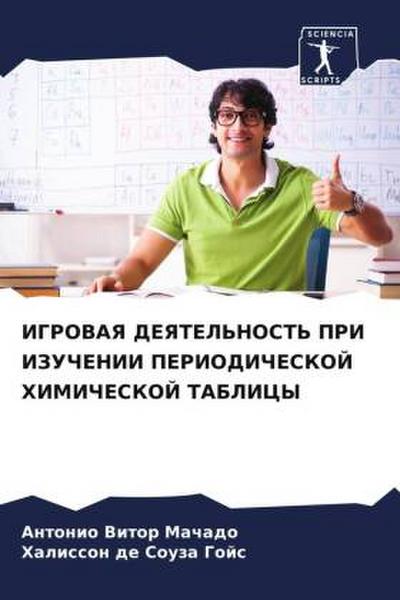 IGROVAYa DEYaTEL’NOST’ PRI IZUChENII PERIODIChESKOJ HIMIChESKOJ TABLICY