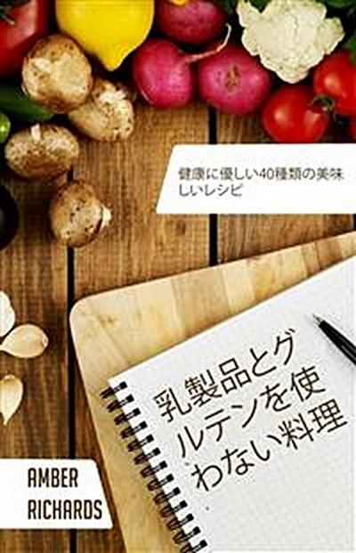 乳製品とグルテンを使わない料理