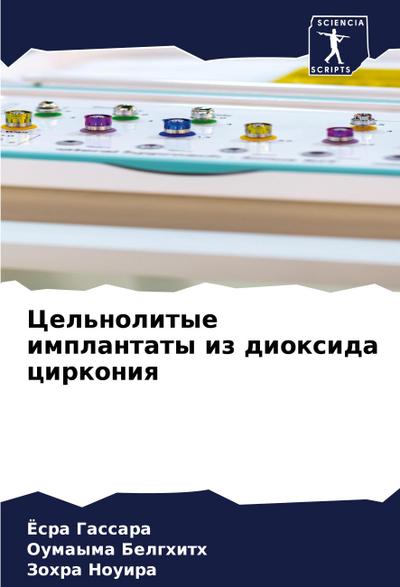 Cel’nolitye implantaty iz dioxida cirkoniq