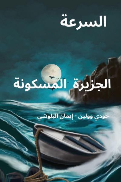 السرعة. الجزيرة المسكونة
