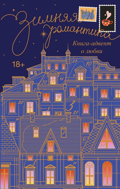 Zimnyaya romantika. Kniga-advent o lyubvi