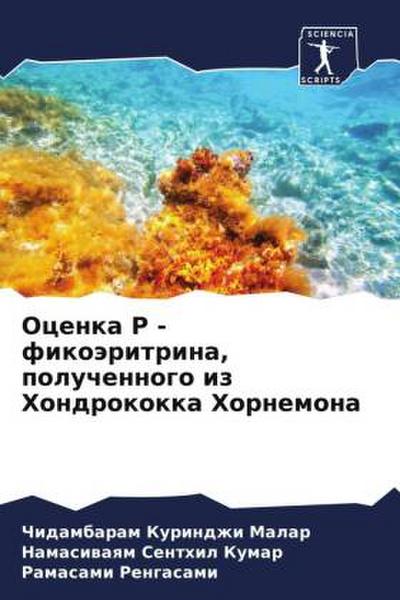 Ocenka R - fikoäritrina, poluchennogo iz Hondrokokka Hornemona