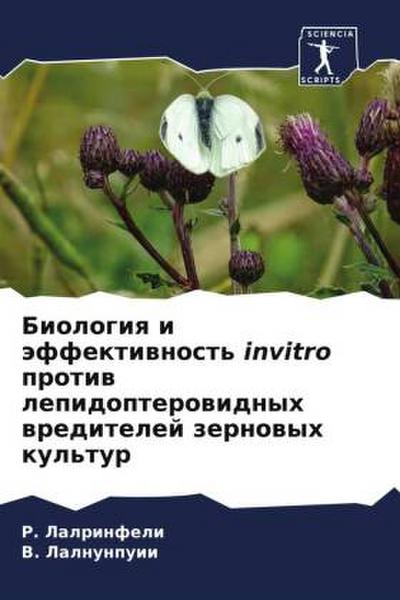 Biologiq i äffektiwnost’ invitro protiw lepidopterowidnyh wreditelej zernowyh kul’tur