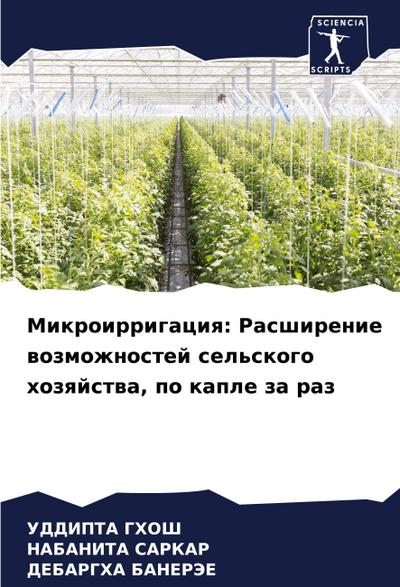 Mikroirrigaciq: Rasshirenie wozmozhnostej sel’skogo hozqjstwa, po kaple za raz