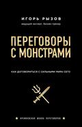Peregovory s monstrami