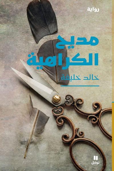 &#1605;&#1583;&#1610;&#1581; &#1575;&#1604;&#1603;&#1585;&#1575;&#1607;&#1610;&#1577; - Madi&#7717;el karahiya