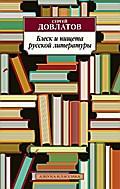 Blesk i nishcheta russkoj literatury
