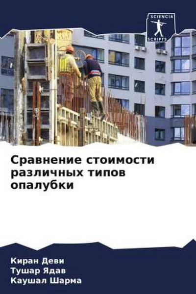 Srawnenie stoimosti razlichnyh tipow opalubki