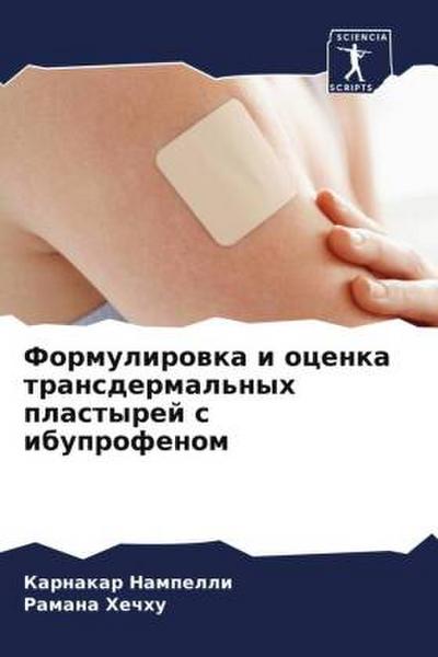 Formulirowka i ocenka transdermal’nyh plastyrej s ibuprofenom