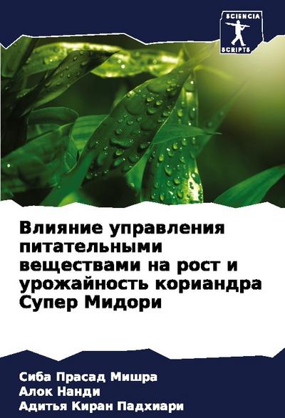 Vliqnie uprawleniq pitatel’nymi weschestwami na rost i urozhajnost’ koriandra Super Midori