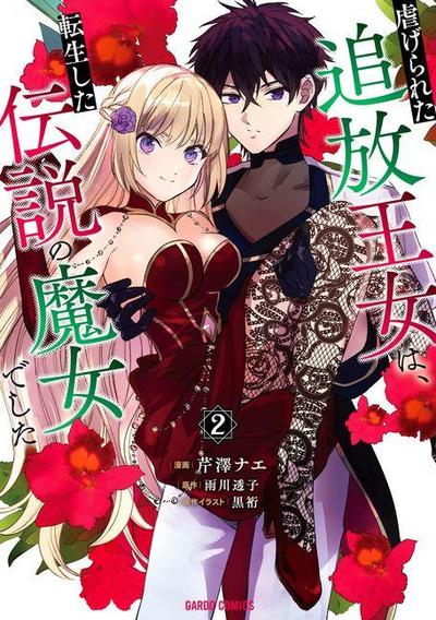 The Legendary Witch Is Reborn as an Oppressed Princess Vol.2
