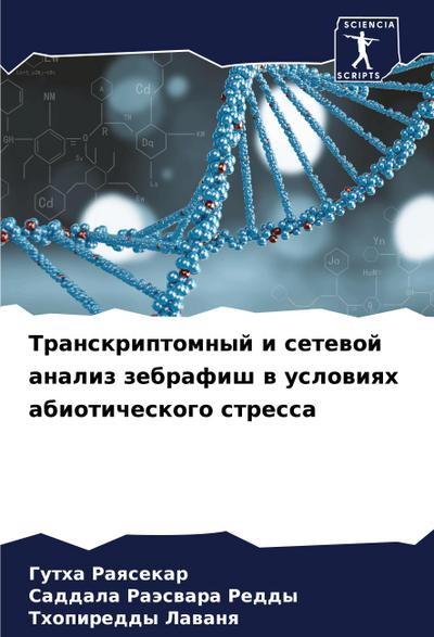 Transkriptomnyj i setewoj analiz zebrafish w uslowiqh abioticheskogo stressa