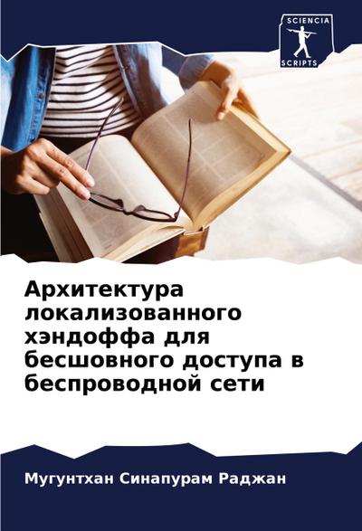 Arhitektura lokalizowannogo händoffa dlq besshownogo dostupa w besprowodnoj seti