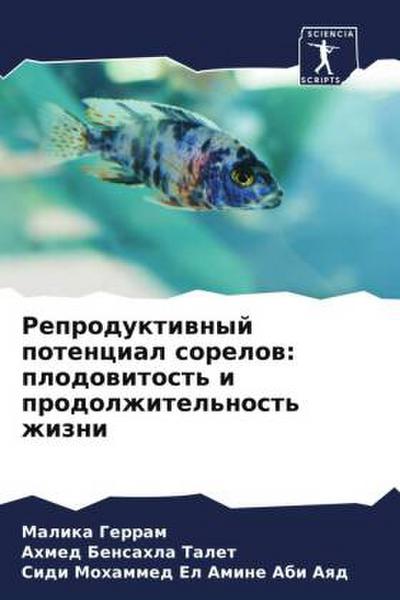 Reproduktiwnyj potencial sorelow: plodowitost’ i prodolzhitel’nost’ zhizni