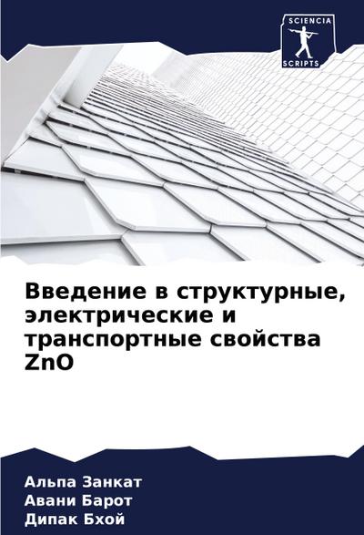 Vwedenie w strukturnye, älektricheskie i transportnye swojstwa ZnO