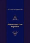 Finikijskij korabl` (in Russian Language) - Vasilij Grigor'evich YAn