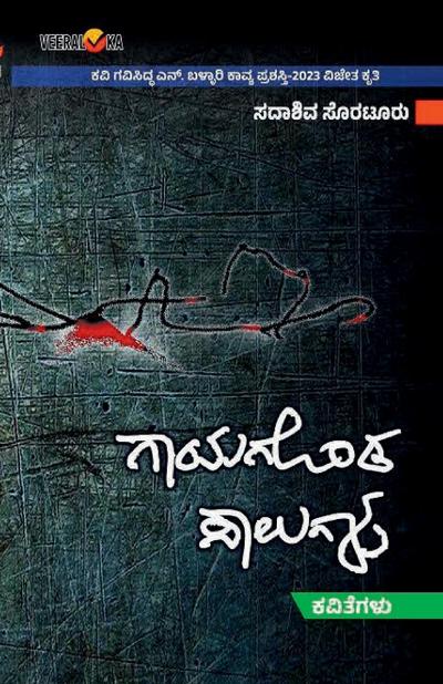 GAYAGONDA SALAGALU (Kannada)