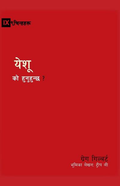 Who Is Jesus? / येशू को हुनुहुन्छ ?
