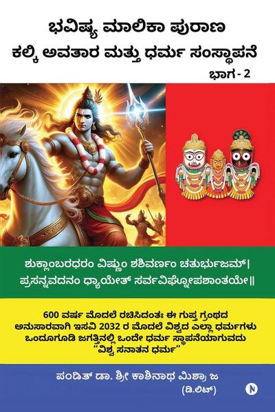 Bhavishya Malika Puran Kalki Avatar and Dharm Sthapana