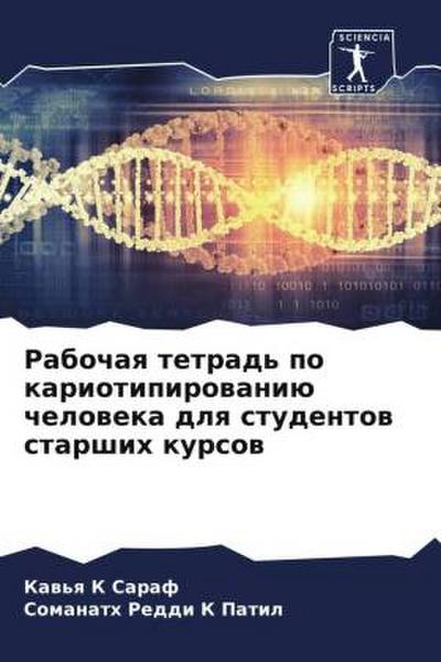 Rabochaq tetrad’ po kariotipirowaniü cheloweka dlq studentow starshih kursow
