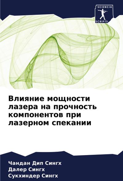 Vliqnie moschnosti lazera na prochnost’ komponentow pri lazernom spekanii