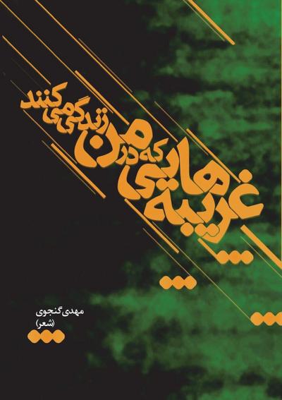 Strangers Who Live in Me