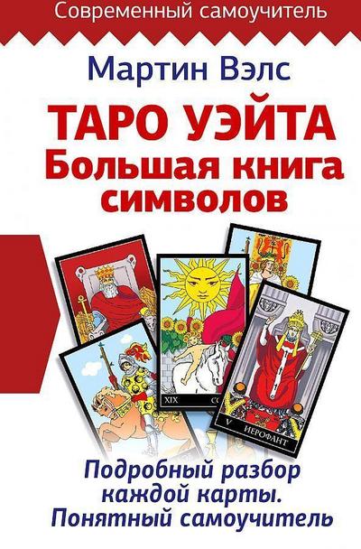Taro Ueyta. Bol’shaya kniga simvolov. Podrobnyy razbor kazhdoy karty. Ponyatnyy samouchitel’