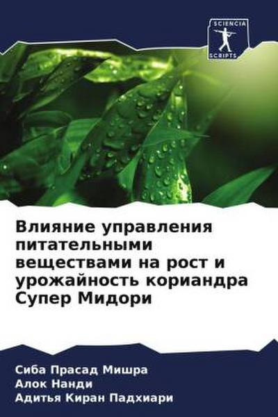 Vliqnie uprawleniq pitatel’nymi weschestwami na rost i urozhajnost’ koriandra Super Midori