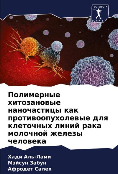 Polimernye hitozanowye nanochasticy kak protiwoopuholewye dlq kletochnyh linij raka molochnoj zhelezy cheloweka