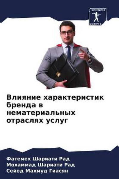 Vliqnie harakteristik brenda w nematerial’nyh otraslqh uslug