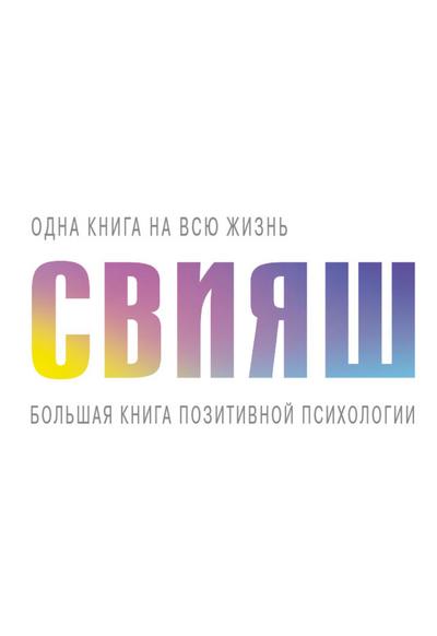 Bolshaya kniga pozitivnoy psihologii
