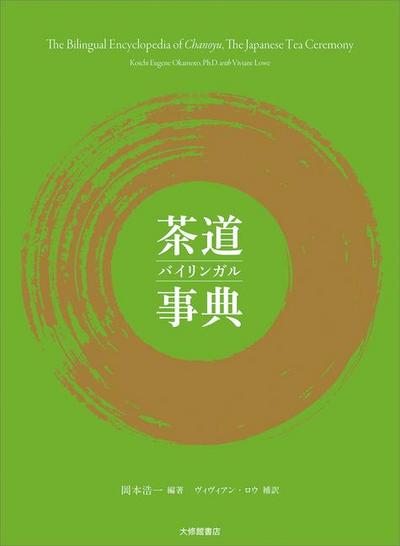 The Bilingual Encyclopedia of Chanoyu, the Japanese Tea Ceremony