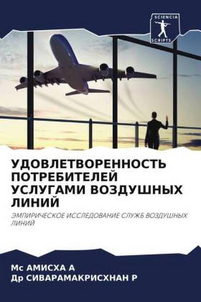 UDOVLETVORENNOST’ POTREBITELEJ USLUGAMI VOZDUShNYH LINIJ