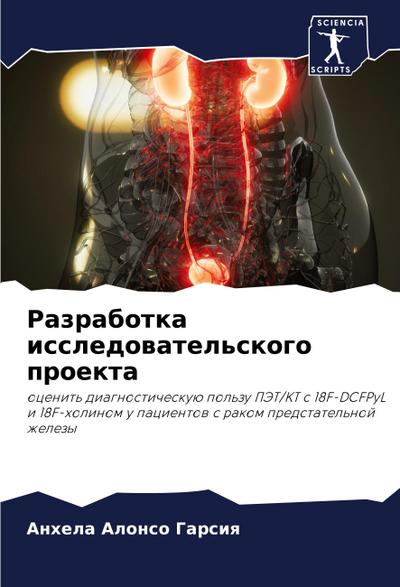 Razrabotka issledowatel’skogo proekta