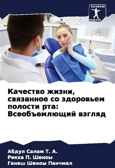 Kachestwo zhizni, swqzannoe so zdorow’em polosti rta: Vseob#emlüschij wzglqd