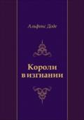 Koroli v izgnanii (in Russian Language) - Al'fons Dode