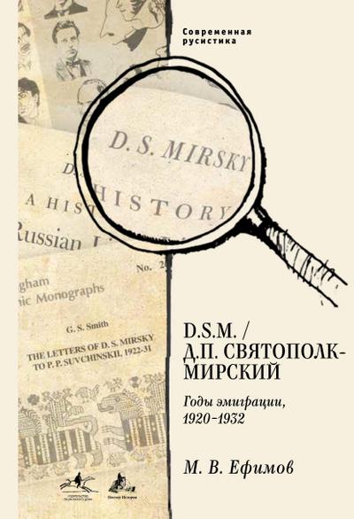 D. S.M.  D. P. Sviatopolk-Mirskii: Gody emigracii, 1920-1932
