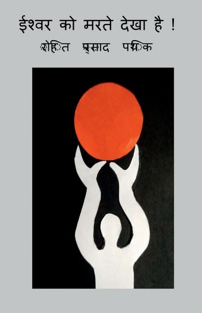 Ishvar ko marte dekha hai! / &#2312;&#2358;&#2381;&#2357;&#2352; &#2325;&#2379; &#2350;&#2352;&#2340;&#2375; &#2342;&#2375;&#2326;&#2366; &#2361;&#237