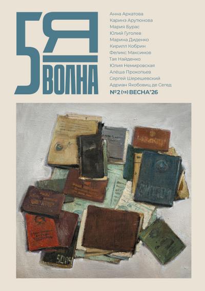 Pyataya volna 2 (13) 2026