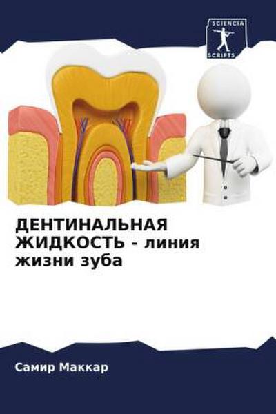 DENTINAL’NAYa ZhIDKOST’ - liniq zhizni zuba