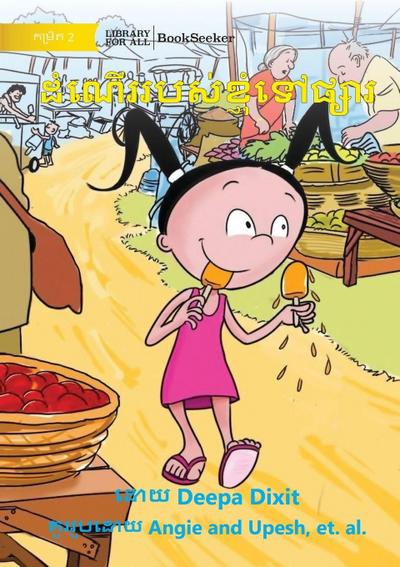 My Trip to the Market - &#6026;&#6086;&#6030;&#6078;&#6042;&#6042;&#6036;&#6047;&#6091;&#6017;&#6098;&#6025;&#6075;&#6086;&#6033;&#6085;&#6037;&#6098;&#6047;&#6070;&#6042;