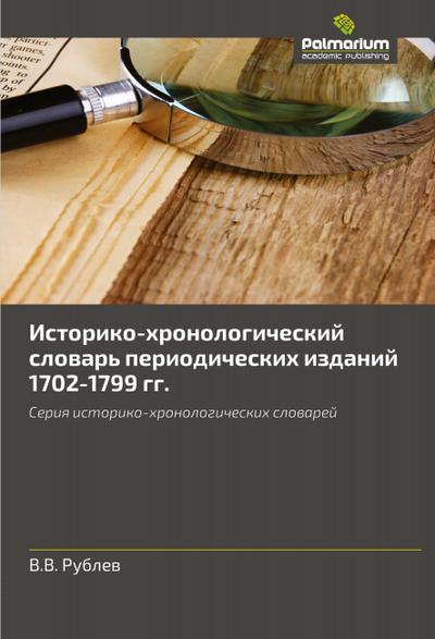 Istoriko-hronologicheskij slowar’ periodicheskih izdanij 1702-1799 gg.