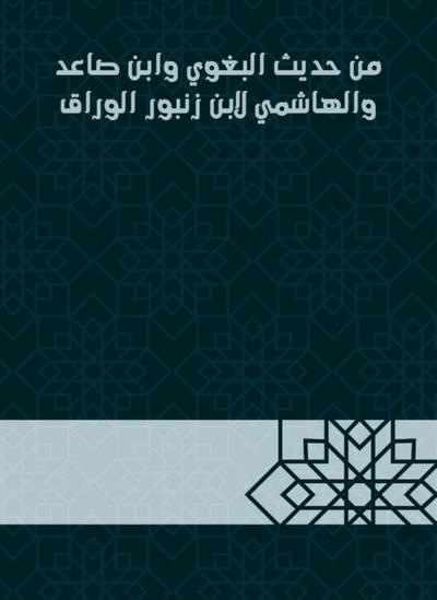 From the hadith of al -Baghawi, Ibn Sa`id and al -Hashemi to Ibn Zanbour al -Warraq