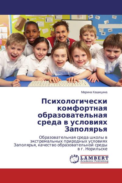 Psihologicheski komfortnaya obrazovatel'naya sreda v usloviyah Zapolyar'ya - Marina Kashicina