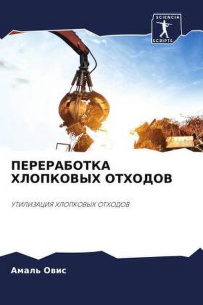 PERERABOTKA HLOPKOVYH OTHODOV