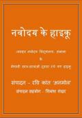&#2344;&#2357;&#2379;&#2342;&#2351; &#2325;&#2375; &#2361;&#2366;&#2311;&#2325;&#2369; 1 (&#2344;&#2357;&#2379;&#2342;&#2351; &#2325;&#2375; &#2361;&#2366;&#2311;&#2325;&#2370;, #1)