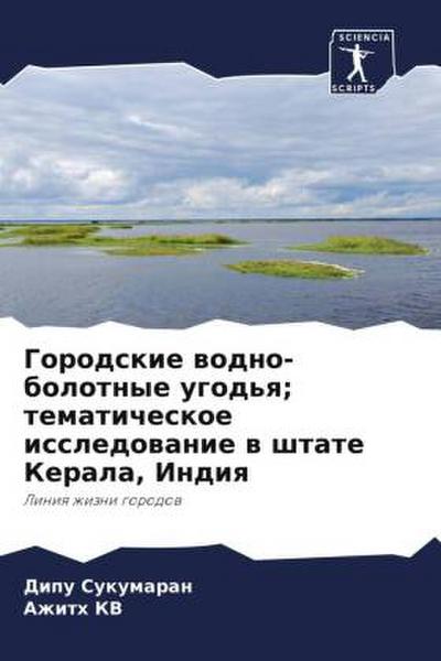 Gorodskie wodno-bolotnye ugod’q; tematicheskoe issledowanie w shtate Kerala, Indiq