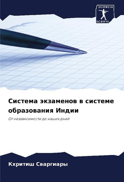 Sistema äkzamenow w sisteme obrazowaniq Indii
