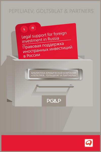 Pravovaya podderzhka inostrannyh investiciy v Rossii