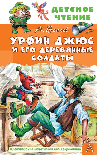 Urfin Dzhyus i ego derevyannye soldaty